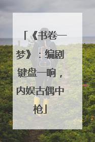 《书卷一梦》：编剧键盘一响，内娱古偶中枪