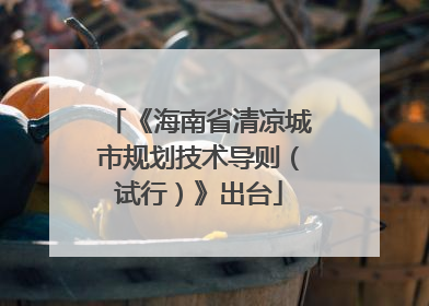 《海南省清凉城市规划技术导则（试行）》出台