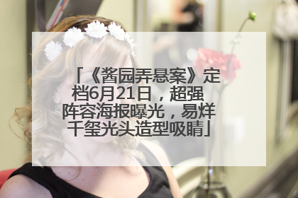 《酱园弄悬案》定档6月21日，超强阵容海报曝光，易烊千玺光头造型吸睛