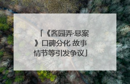 《酱园弄·悬案》口碑分化 故事情节等引发争议
