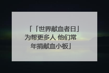 「世界献血者日」为帮更多人 他们常年捐献血小板