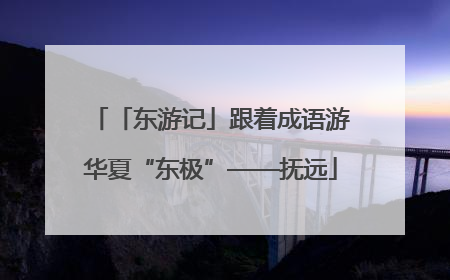 「东游记」跟着成语游华夏“东极”——抚远