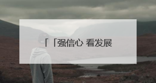 「强信心 看发展·招商引资拼落地」榆中：让大项目好项目落地见效