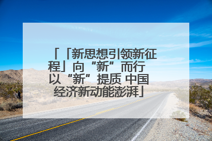 「新思想引领新征程」向“新”而行 以“新”提质 中国经济新动能澎湃