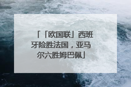 「欧国联」西班牙险胜法国，亚马尔六胜姆巴佩