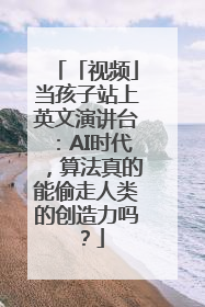 「视频」当孩子站上英文演讲台：AI时代，算法真的能偷走人类的创造力吗？