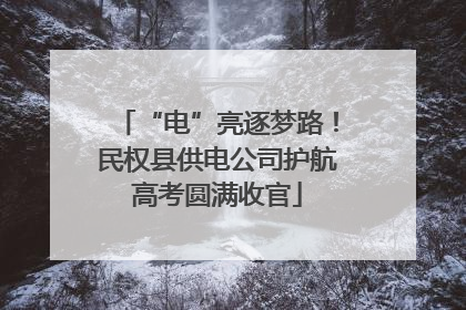 “电”亮逐梦路！民权县供电公司护航高考圆满收官