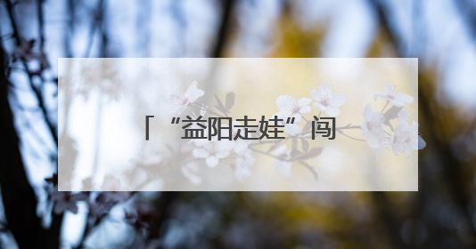 “益阳走娃”闯入竹林秘境 用小脚丫丈量大竹海
