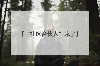 “社区合伙人”来了