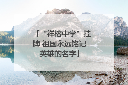 “祥榕中学”挂牌 祖国永远铭记英雄的名字