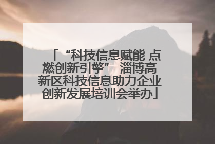 “科技信息赋能 点燃创新引擎” 淄博高新区科技信息助力企业创新发展培训会举办