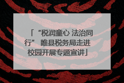 “税润童心 法治同行” 睢县税务局走进校园开展专题宣讲