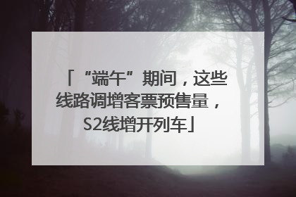 “端午”期间，这些线路调增客票预售量，S2线增开列车