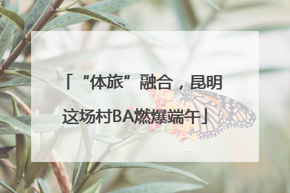 “体旅”融合，昆明这场村BA燃爆端午