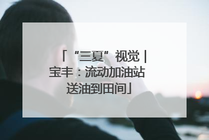 “三夏”视觉｜宝丰：流动加油站 送油到田间