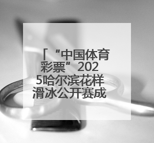 “中国体育彩票”2025哈尔滨花样滑冰公开赛成功举办