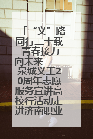 “义”路同行二十载 青春接力向未来——泉城义工20周年志愿服务宣讲高校行活动走进济南职业学院