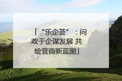 “乐企荟”：问政于企谋发展 共绘营商新蓝图