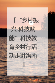 “乡村振兴 科技赋能”科技教育乡村行活动走进洛南