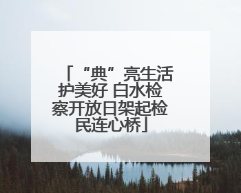 “典”亮生活护美好 白水检察开放日架起检民连心桥