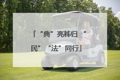 “典”亮秭归 “民”“法”同行
