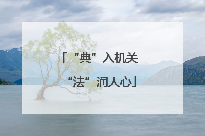 “典”入机关 “法”润人心