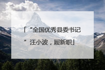 “全国优秀县委书记”汪小波，履新职