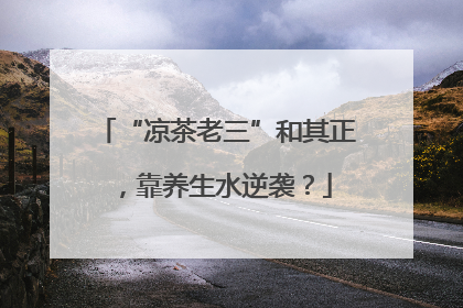 “凉茶老三”和其正，靠养生水逆袭？