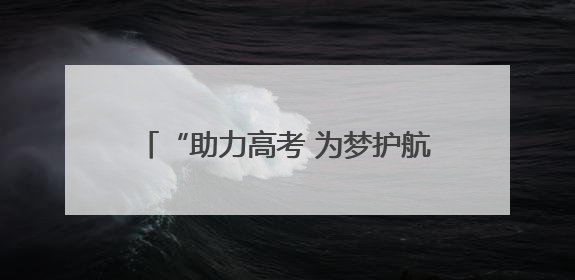 “助力高考 为梦护航”中华财险资兴市支公司开展爱心助考活动