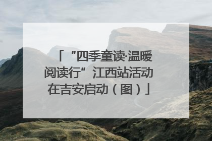 “四季童读·温暖阅读行”江西站活动在吉安启动（图）