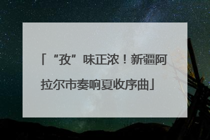 “孜”味正浓！新疆阿拉尔市奏响夏收序曲