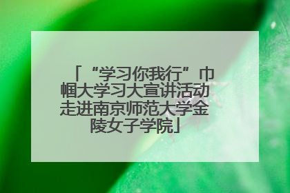 “学习你我行”巾帼大学习大宣讲活动走进南京师范大学金陵女子学院