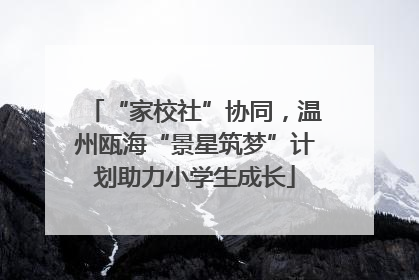 “家校社”协同，温州瓯海“景星筑梦”计划助力小学生成长