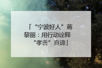 “宁波好人”蒋黎丽：用行动诠释“孝善”真谛