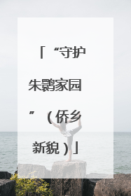 “守护朱鹮家园”（侨乡新貌）
