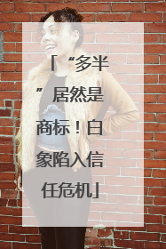 “多半”居然是商标！白象陷入信任危机