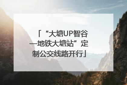 “大塘UP智谷—地铁大塘站”定制公交线路开行