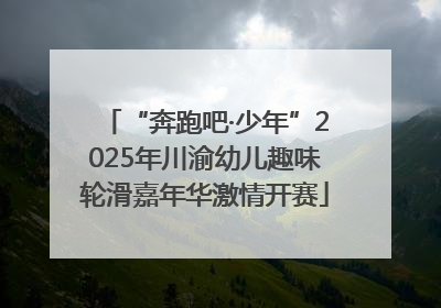 “奔跑吧·少年”2025年川渝幼儿趣味轮滑嘉年华激情开赛