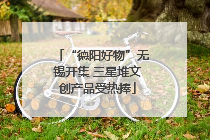 “德阳好物”无锡开集 三星堆文创产品受热捧