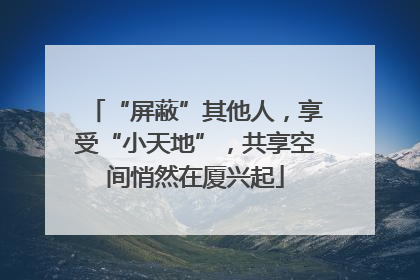 “屏蔽”其他人，享受“小天地”，共享空间悄然在厦兴起