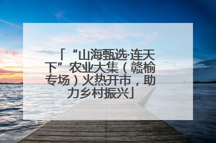 “山海甄选·连天下”农业大集（赣榆专场）火热开市，助力乡村振兴