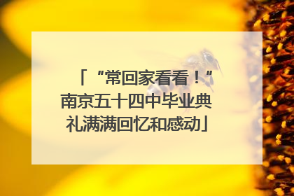 “常回家看看！”南京五十四中毕业典礼满满回忆和感动