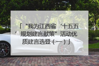 “我为江西省‘十五五’规划建言献策”活动优质建言选登（一）