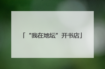 “我在地坛”开书店