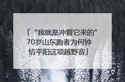 “我就是冲着它来的” 70岁山东跑者为何钟情平阳这项越野赛