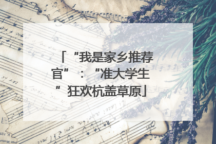“我是家乡推荐官”：“准大学生”狂欢杭盖草原