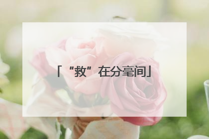 “救”在分毫间