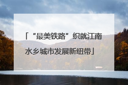“最美铁路”织就江南水乡城市发展新纽带