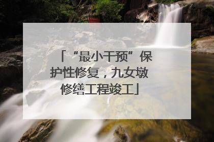 “最小干预”保护性修复，九女墩修缮工程竣工