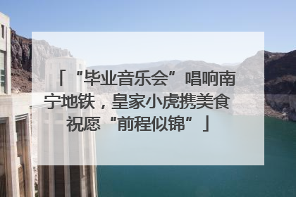 “毕业音乐会”唱响南宁地铁，皇家小虎携美食祝愿“前程似锦”